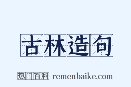 古林造句是什么意思的图片